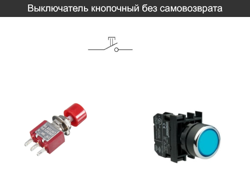 Кнопочный выключатель на схеме