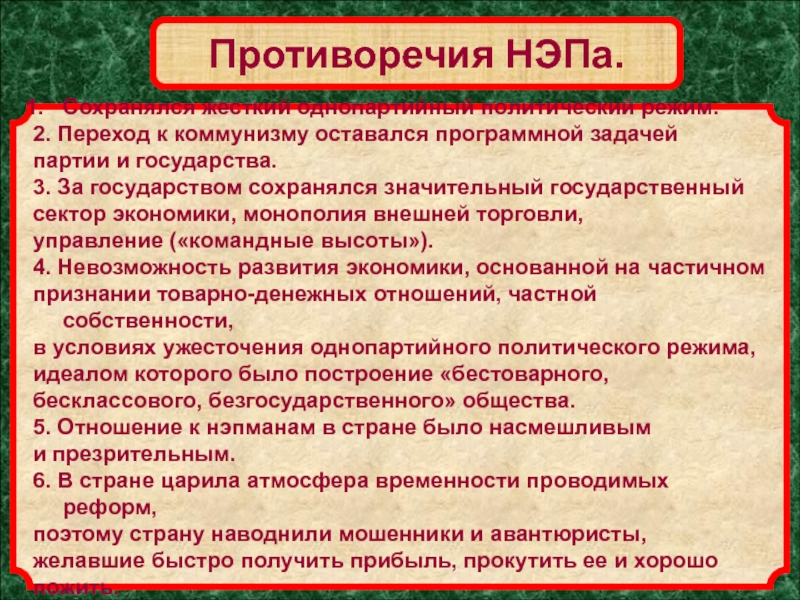 Противоречия новой экономической политики