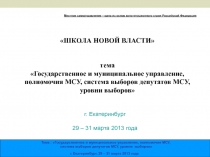 г. Екатеринбург 29 – 31 марта 2013 года