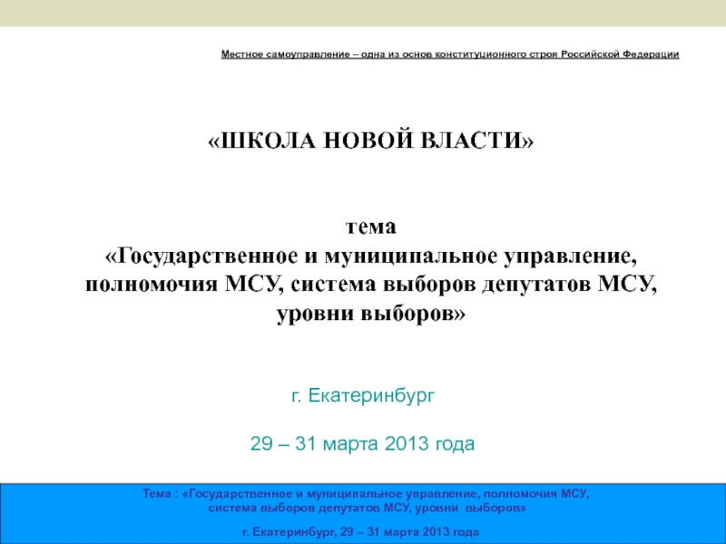 г. Екатеринбург 29 – 31 марта 2013 года