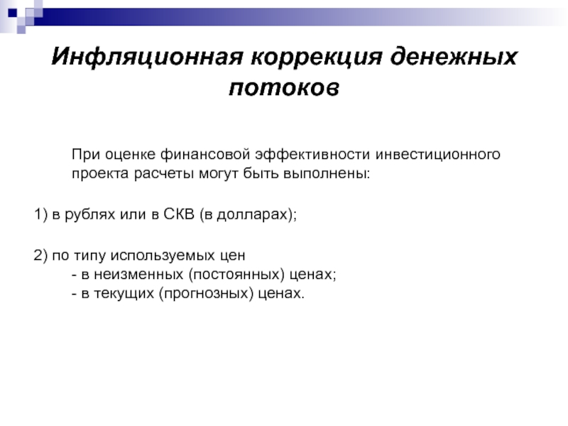 Последовательность этапов оценки эффективности инвестиционного проекта с учетом инфляции