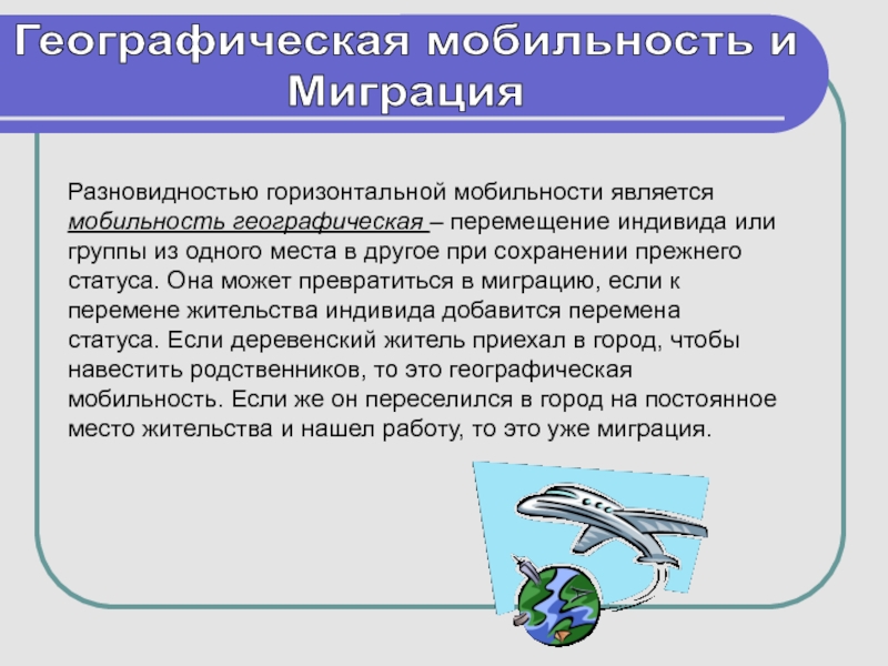 Социальной мобильностью является. Географическая социальная мобильность. Миграция это социальная мобильность. Географическая мобильность примеры. Миграция и географическая мобильность.