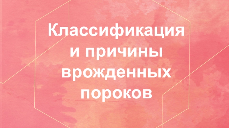 Классификация и причины врожденных пороков