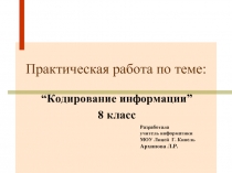 Кодирование информации 8 класс