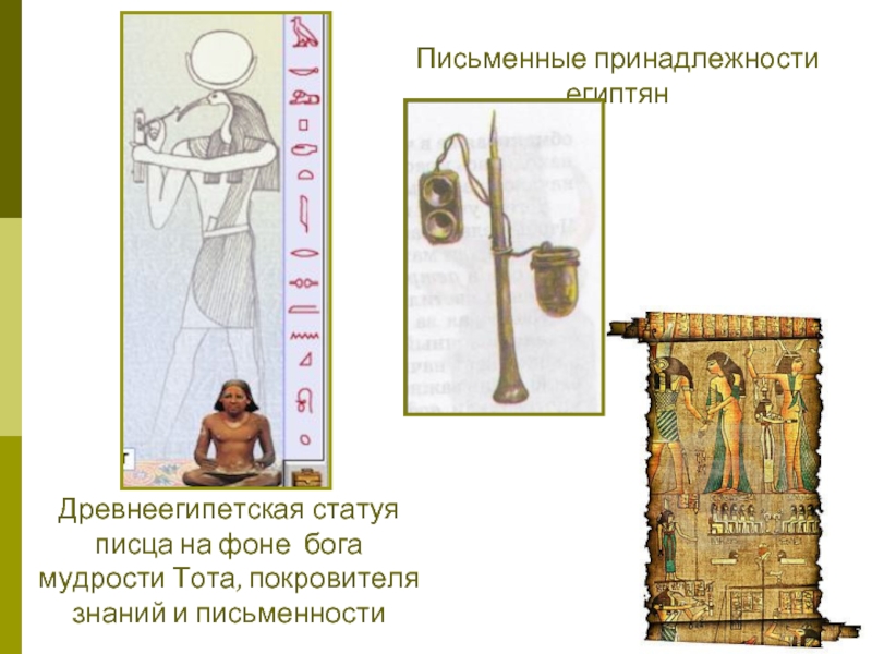 Древнеегипетская статуя писца на фоне бога мудрости Тота, покровителя знаний и письменностиПисьменные принадлежности египтян