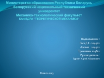 Министерство образования Республики Беларусь Белорусский национальный