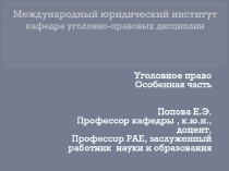 Преступления против собственности формы собственности в Российской Федерации