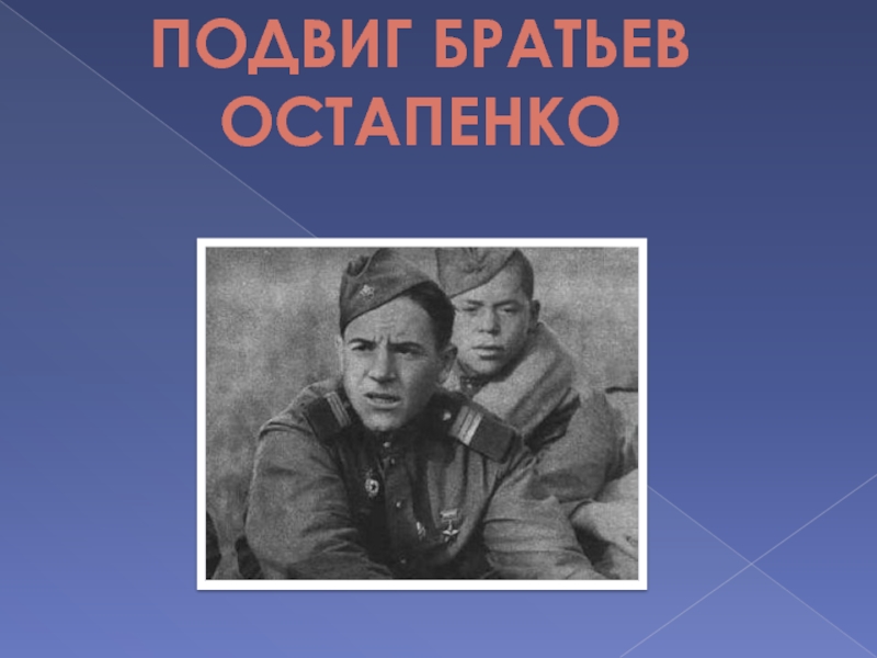 Имена братьев. Парк братьев Остапенко. Братья Остапенко доклад. Дмитрий и Иван Остапенко. Ст Архонская парк братьев Остапенко.