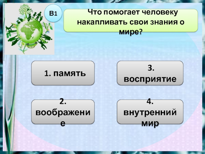 Накопленным человечеством. Что помогает человеку накапливать свои знания о мире. Что помогает человеку накапливать свои знания о мире 3 класс. Что помогает человеку накапливать свои знания о мире ответы. Что помогает человеку получать информацию о мире.