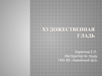 Художественная гладь как естественное явление в 21-ом веке