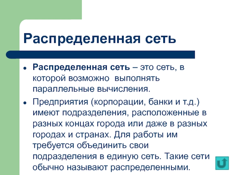 Распределенные сети. Распределенная сеть. Сеть распределения. Распределённые сети. Технология распределённых сетей.