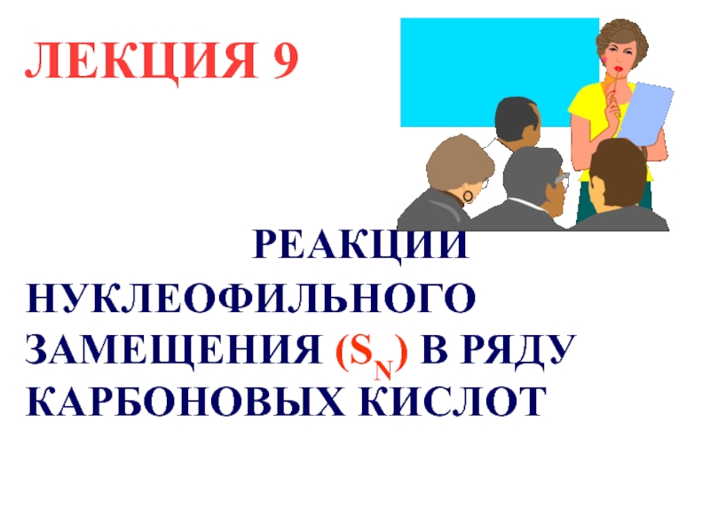 Презентация lektsia_9.ppt