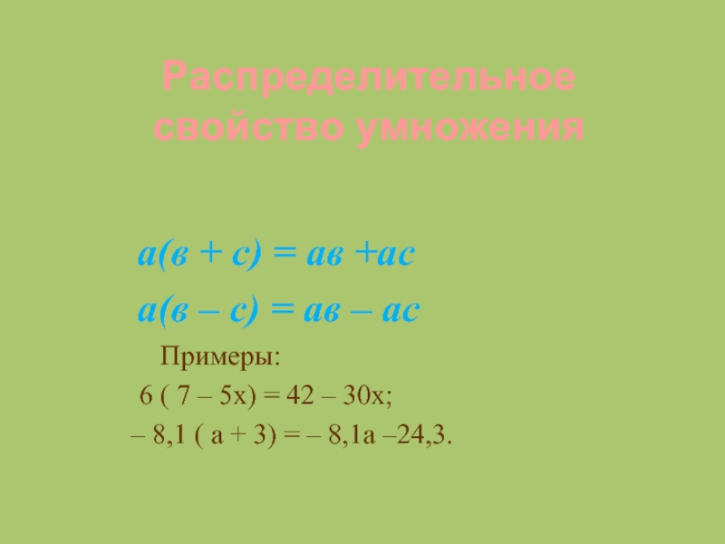 Распределительное свойство умножения  а(в + с) = ав +ас  а(в – с) = ав –