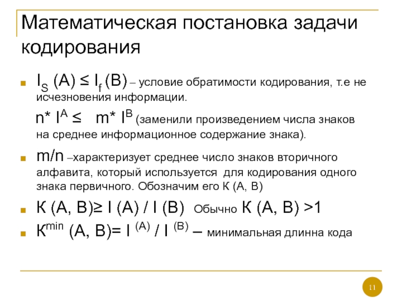 Решение задач кодирования информации. Условие исчезновения информации при кодировании.