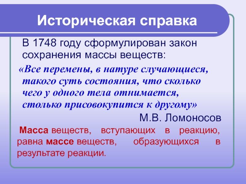 Реакции без изменения состава. Закон сохранения массы веществ. Значение закона сохранения массы.