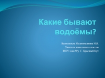 Какие бывают водоёмы?