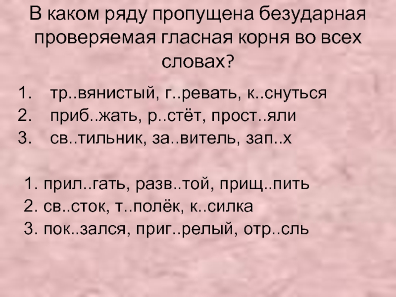 В каком ряду пропущена безударная гласная корня