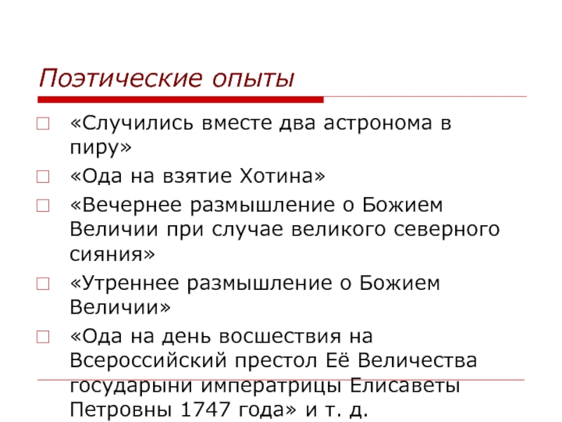 Поэтический эксперимент. Ломоносов Ода утреннее размышление о Божием величестве. Случились вместе два астронома в пиру.