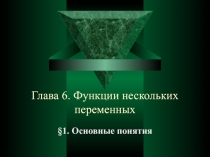 Глава 6. Функции нескольких переменных