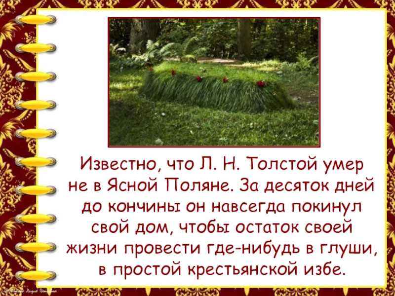Год смерти толстого льва. Лев Николаевич толстой смерть. Смерть Льва Николаевича Толстого.