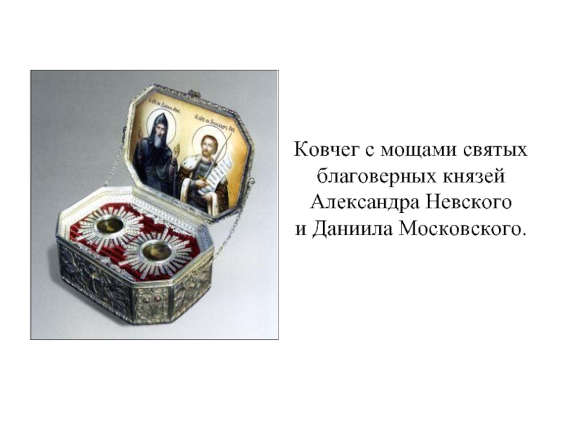 Ковчег с мощами святых благоверных князей Александра Невского         и