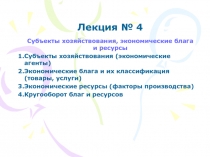 Субъекты хозяйствования, экономические блага и ресурсы