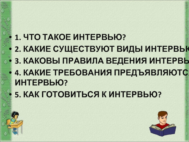 Интервью как жанр публицистики 7 класс презентация