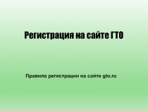 Регистрация на сайте ГТО