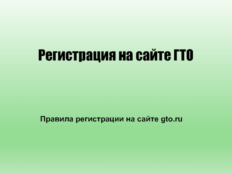 Презентация Регистрация на сайте ГТО