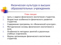 Физическая культура в высших образовательных учреждениях 