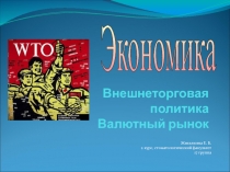 Внешнеторговая политика. Валютный рынок