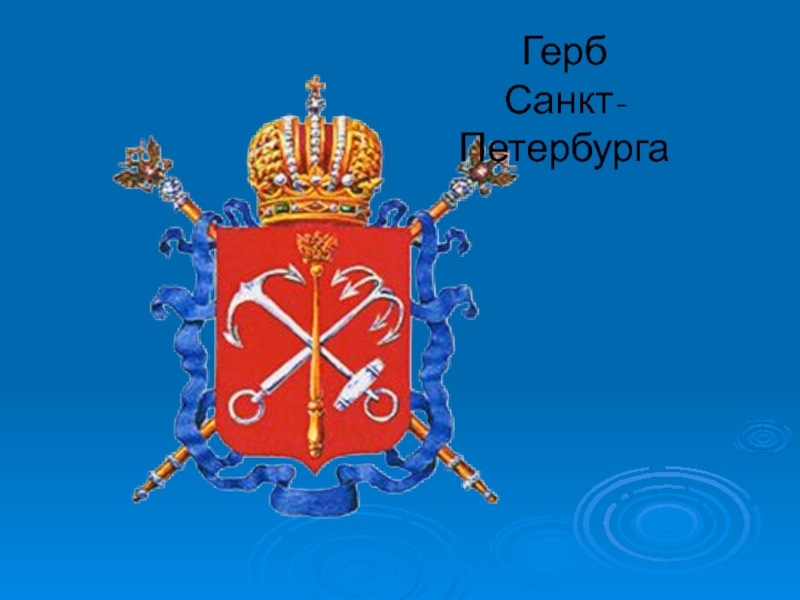 Как выглядит герб санкт петербурга. Герб СПБ. Герб Санкт-Петербурга картинка. Ерб сантпитербурга.