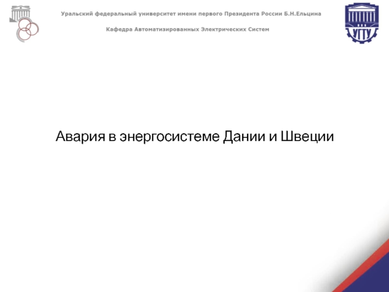 Презентация Авария в энергосистеме Дании и Швеции