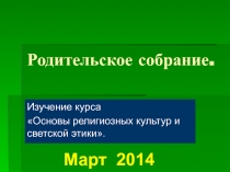 Презентация для родительского собрания по выбору модуля курса ОРКСЭ