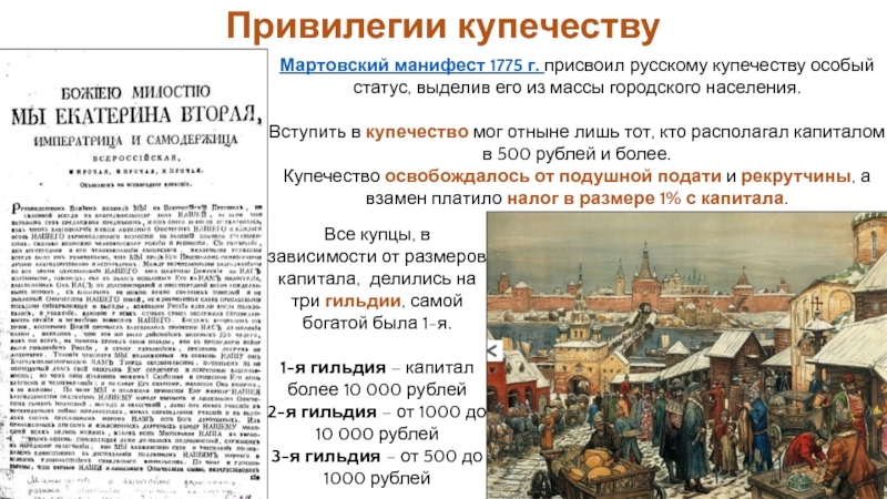 1775 манифест о свободе предпринимательства. Купечничество при Екатерине 2. Купечество при Екатерине 2. Купцы 3 гильдии при Екатерине 2. Привилегии Купцов 18 века.