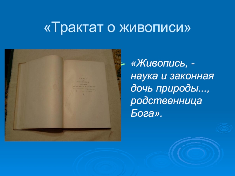 Трактат о живописи. Трактат о учебе текст. Трактат о доходах кто написал.