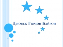 Англійський поет Джордж Гордон Байрон