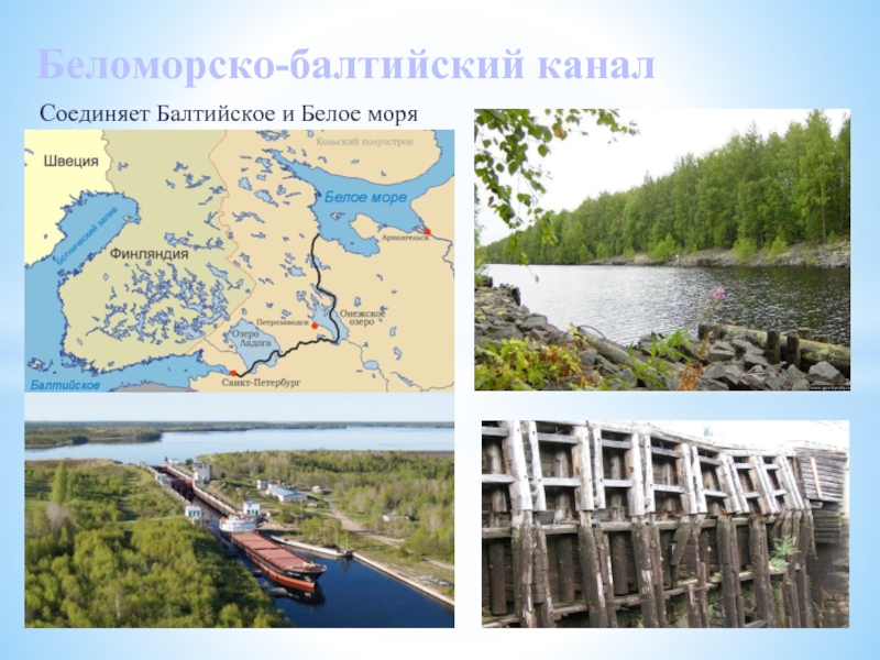 Беломорско балтийский канал презентация - 83 фото