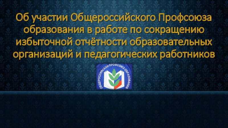 Презентация Об участии Общероссийского Профсоюза образования в работе по сокращению