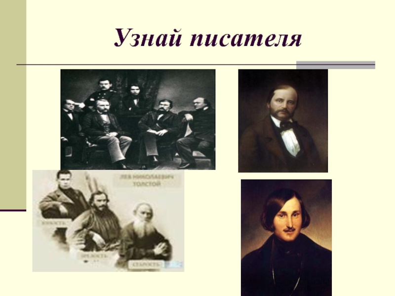 Писатели второй половины 19. Писатели второй половины 19 века. Узнай писателя. Слайд узнай писателя. Писатели второй половины 19 в фон.