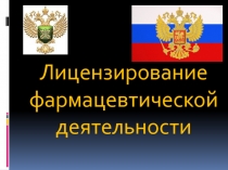 Лицензирование фармацевтической деятельности