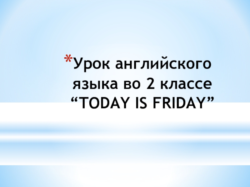 Today is friday 2 класс