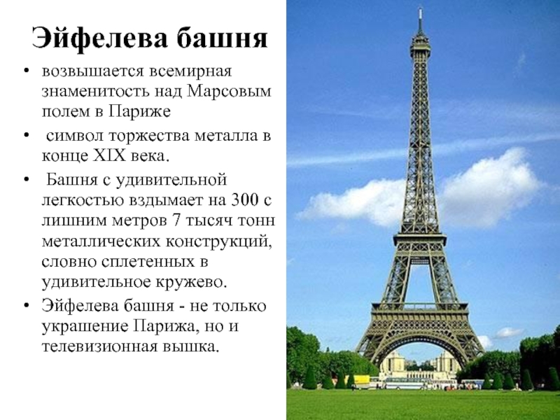 Проект эйфелева башня