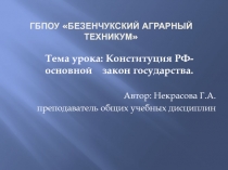 Конституция РФ- основной закон государства