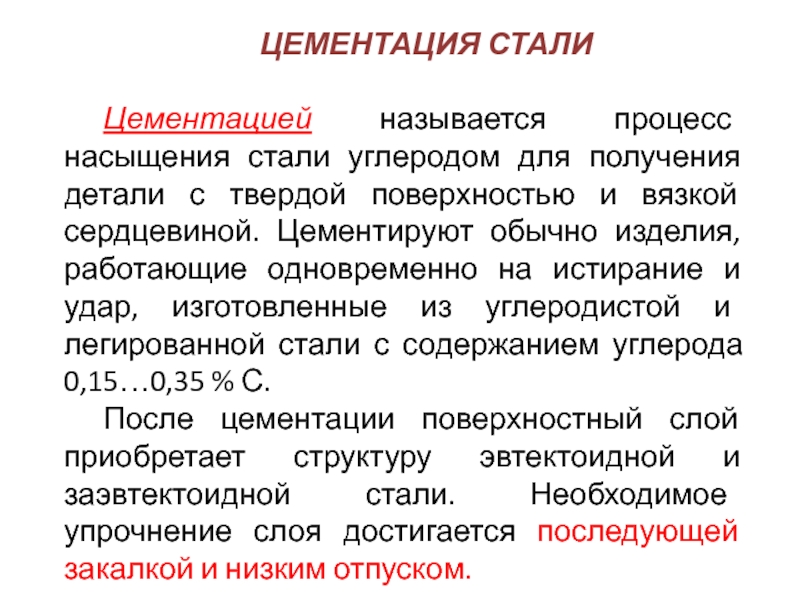 Цементация. Цементация стали. Процесс цементации. Твердая цементация.