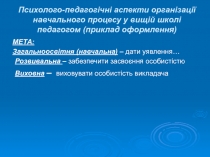 Психолого-педагогічні аспекти організації навчального процесу у вищій школі