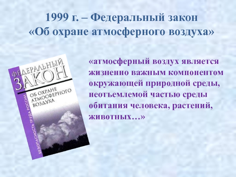 Об охране атмосферного воздуха 1999