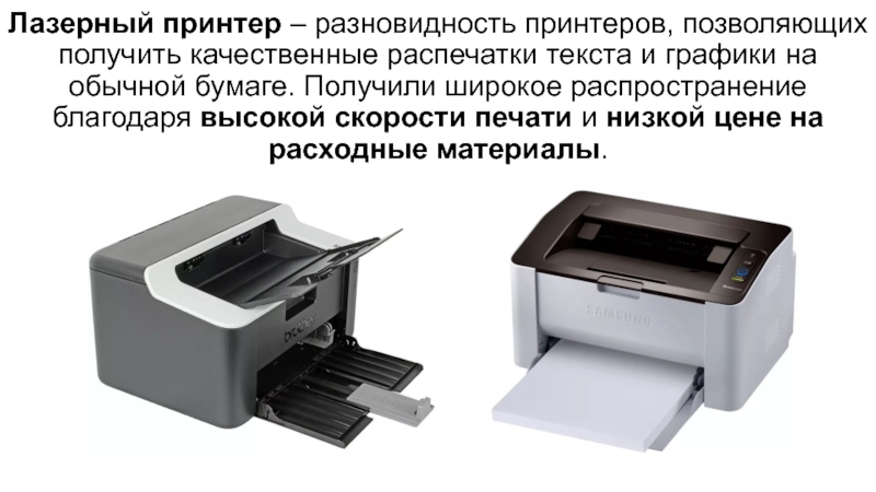 Реферат: Физические основы работы лазерного принтера
