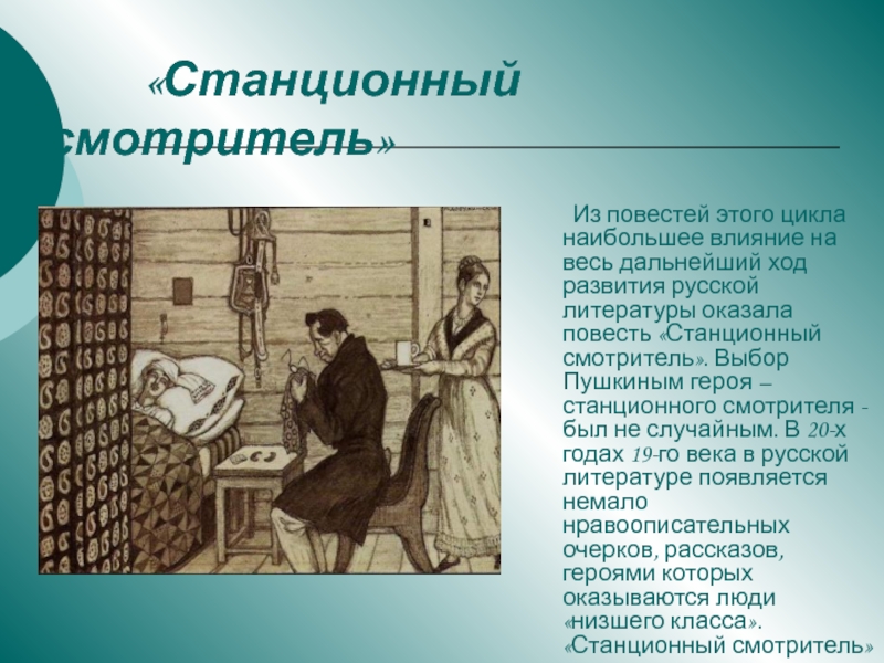 Изображение маленького человека в повести станционный смотритель