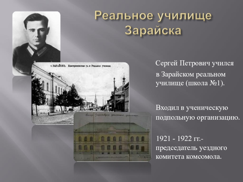 Реальное училище  Зарайска   Сергей Петрович учился   в Зарайском реальном училище (школа №1).